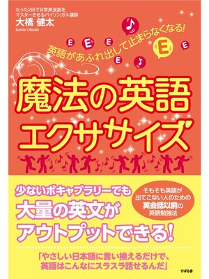 cover image of 英語があふれ出して止まらなくなる! 魔法の英語エクササイズ